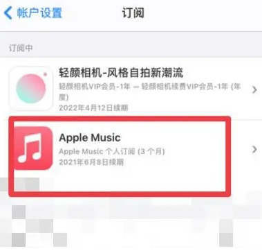 鼓楼apple维修店分享Apple Music怎么取消自动收费