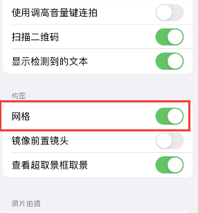 鼓楼苹果手机维修网点分享iPhone如何开启九宫格构图功能