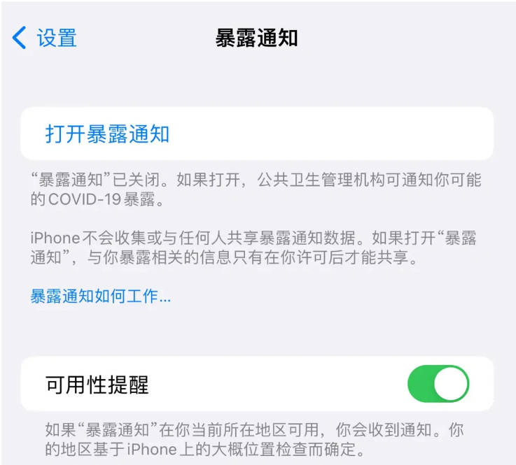 鼓楼苹果指定维修服务分享iPhone关闭暴露通知操作方法 