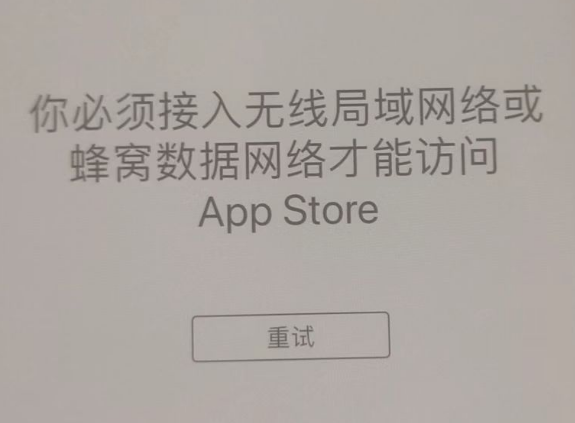 鼓楼苹果服务网点分享无法在 iPhone 上打开 App Store 怎么办 