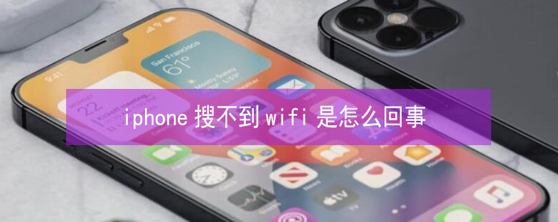 鼓楼苹果13维修分享iPhone13搜索不到wifi怎么办 